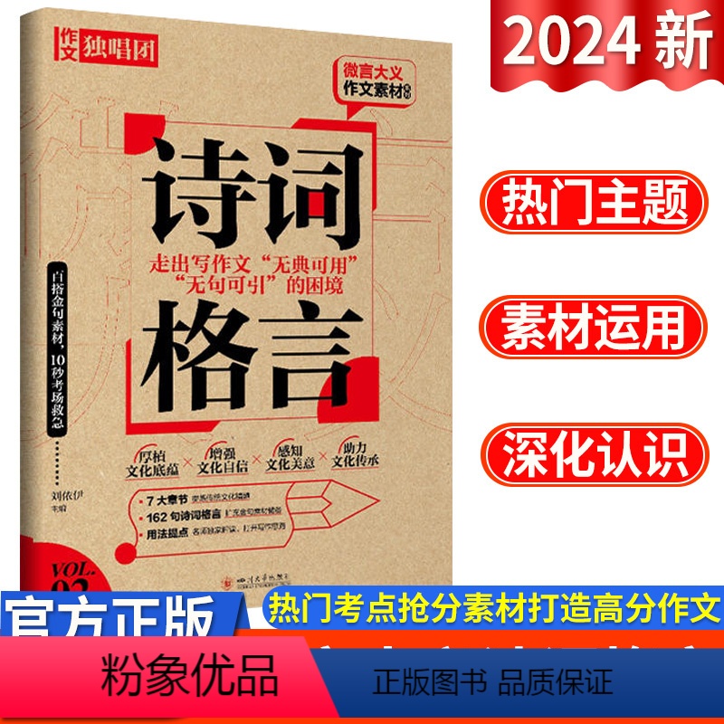 全国通用 微言大义作文素材诗词格言 【正版】2024新版微言大义作文素材 诗词格言作文独唱团中学作文百搭金句素材积累优美