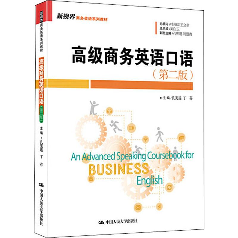 高级商务英语口语(第2版)