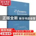 北京高端服务业发展与空间布局研究