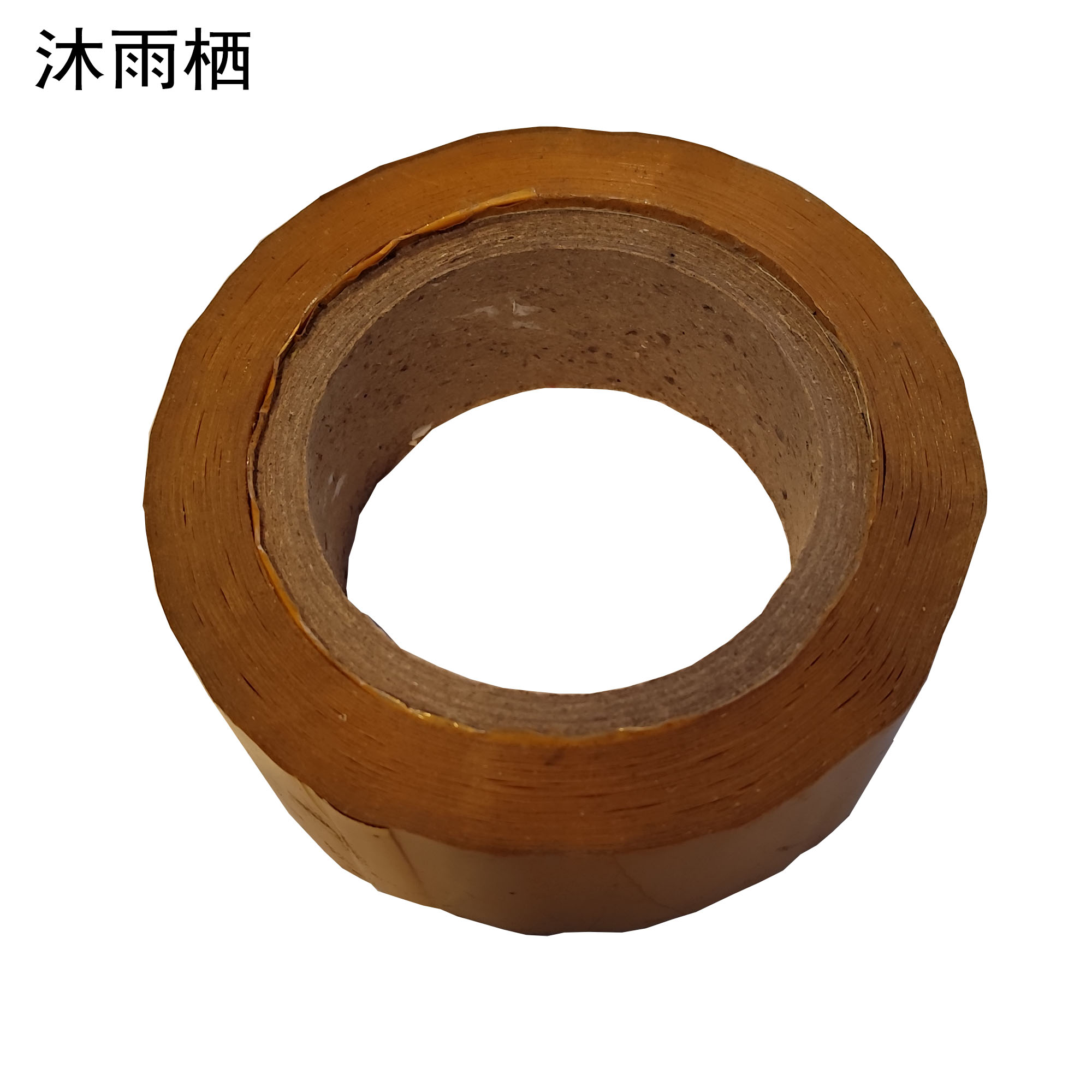 沐雨栖 米黄加厚胶带封箱打包胶带 宽4cm*长150m高清大图