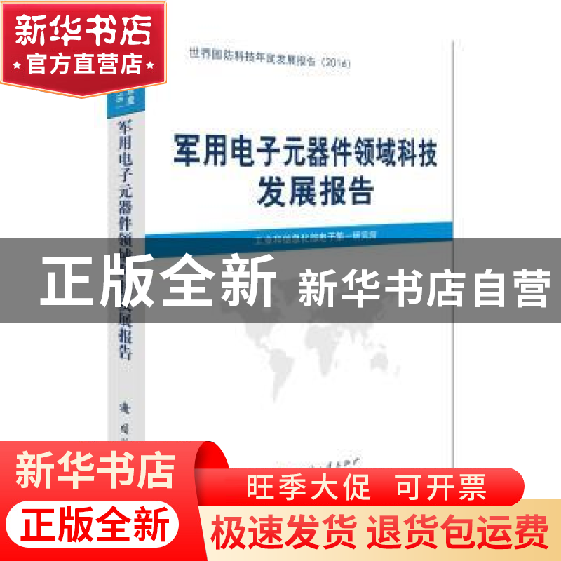正版 军用电子元器件领域科技发展报告 工业和信息化部电子第一研高清大图