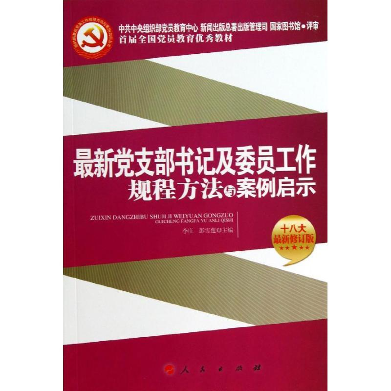 正版新书】最新党支部书记及委员工作规程方法与案例启示(J)*李庄