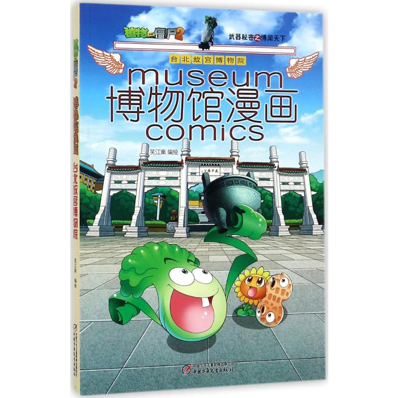 植物大战僵尸2博物馆漫画.台北故宫博物院 笑江南 编绘 著 少儿 文轩网