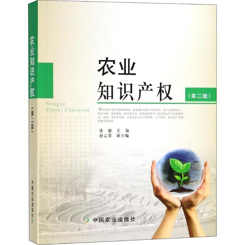 正版新书】农业知识产权(第2版)宋9787109236622