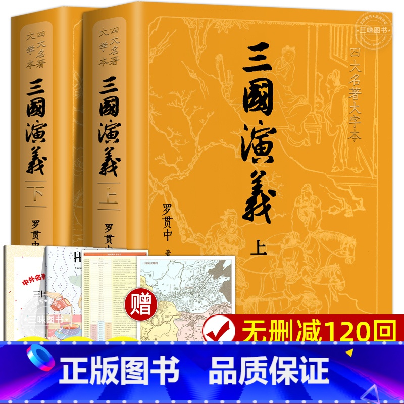 三国演义上下2册[大字本 人民文学出版社] [正版]上下全2册 三国演义原著 人民文学出版社 完整版无删减带注释 高中生高清大图