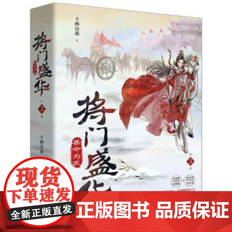 (正版) 将门盛华·吾命为凰(上中下全3三册) 9787229162023 重庆出版社 千桦尽落