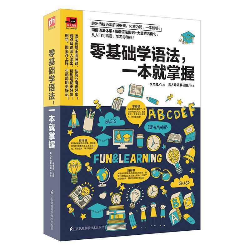 [正版]零基础学语法,一本就掌握:简单易学的语法书,零基础也能轻松学