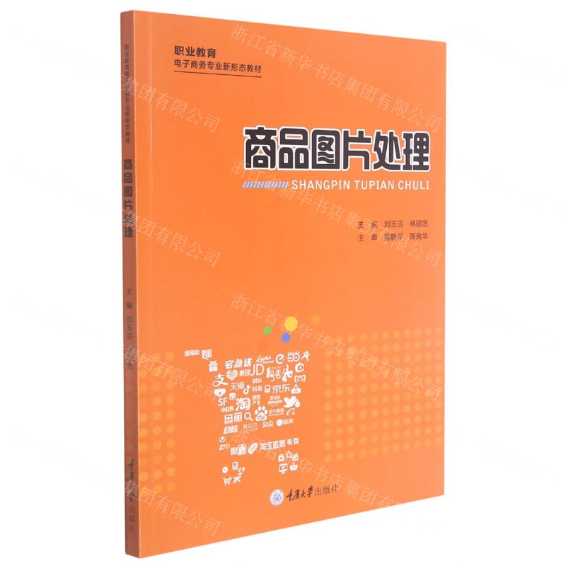 【N】商品图片处理(职业教育电子商务专业新形态教材)-9787568926591