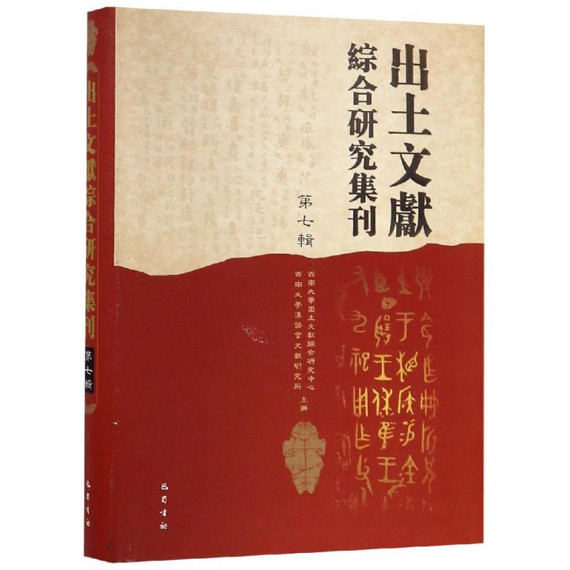 [正版]出土文献综合研究集刊(第7辑) 历史类知识读物图书 书籍高清大图