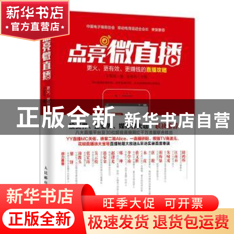 正版 点亮微直播:更火、更有效、更赚钱的直播攻略 朱伟东,于智凤
