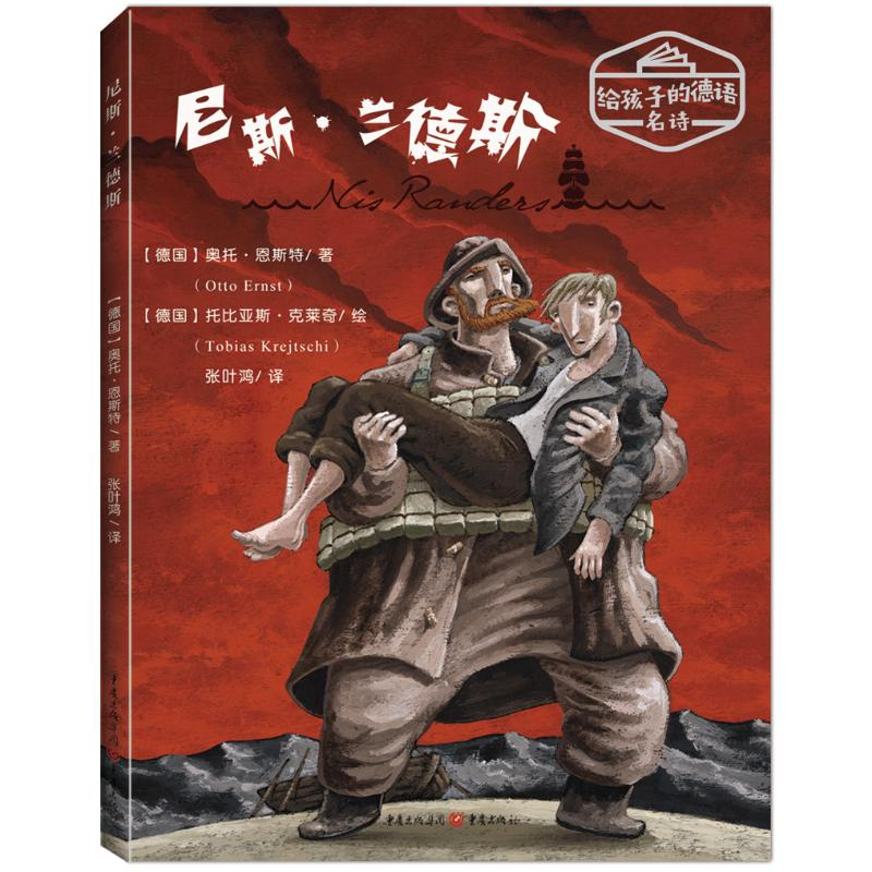 【M】尼斯.兰德斯 德 奥托·恩斯特 著 张叶鸿 译 -9787229138967