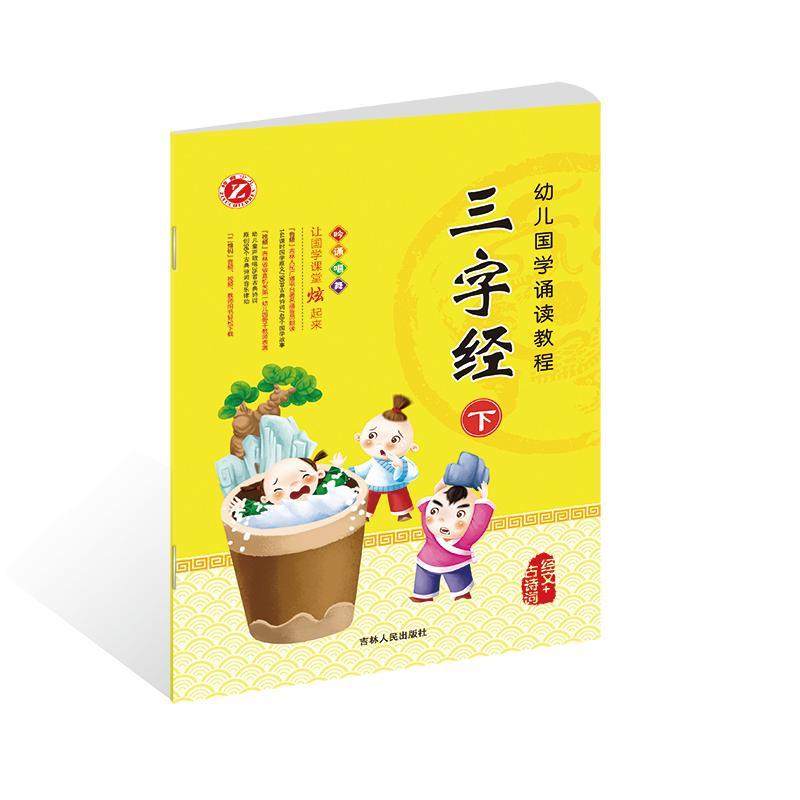 幼儿国学诵读教程 陈景民,陈易达 主编 少儿 文轩网