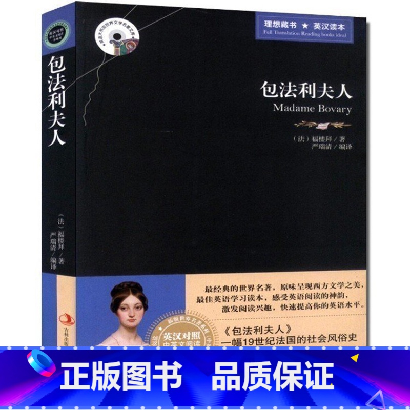 【正版】 足版 包法利夫人 英汉对照图书 英文原版+中文版中英文双语世界名著小说 中英对照版书籍文学爱好者看英语原著双