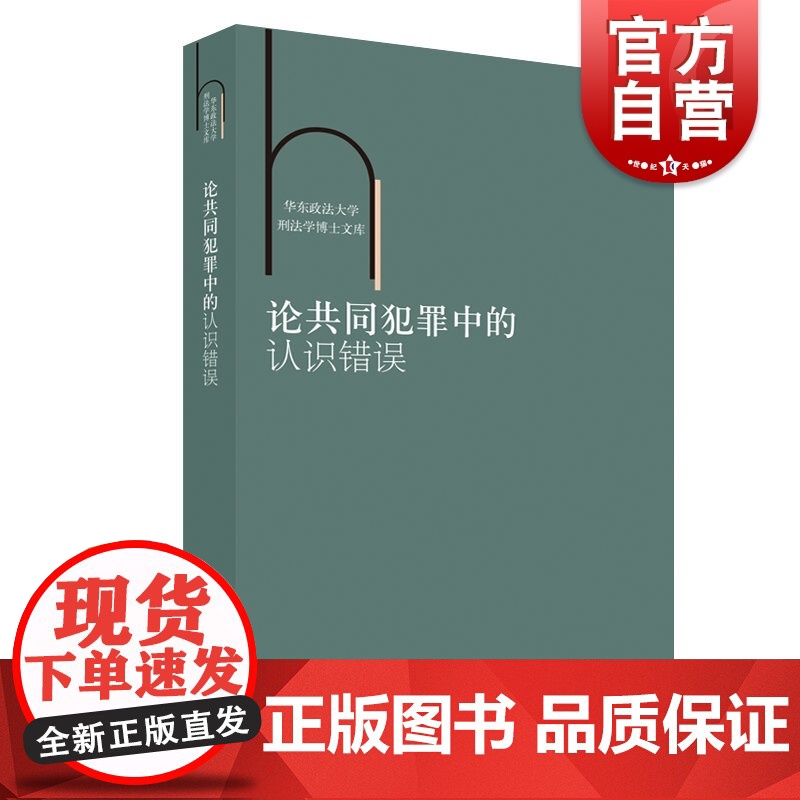 论共同犯罪中的认识错误 华东政法大学刑法学博士文库 法律理论 法学书籍 上海人民出版社高清大图