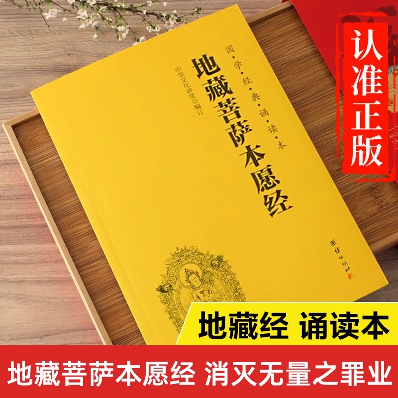 地藏菩萨本愿经 [正版]地藏经地藏菩萨本愿经精装注音版横排简体国学经典诵读本佛经经书国学经典书中华传统文化佛教佛学入高清大图