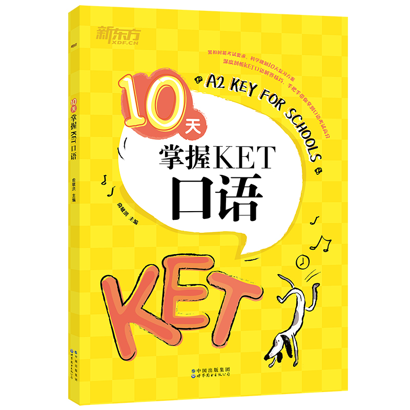 [正版]10天掌握KET口语 合理规划复习方案 剑桥通用英语KET考试 五级证书习题练习书籍 俞敏洪 可搭ket核心词图高清大图
