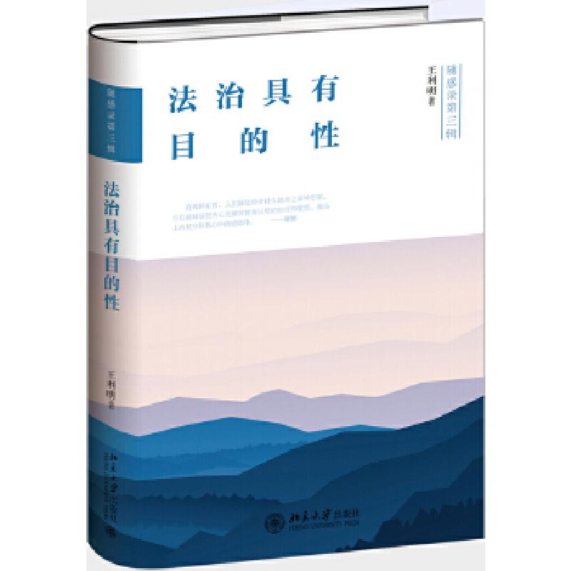 正版新书】法治具有目的性王利明9787301283646