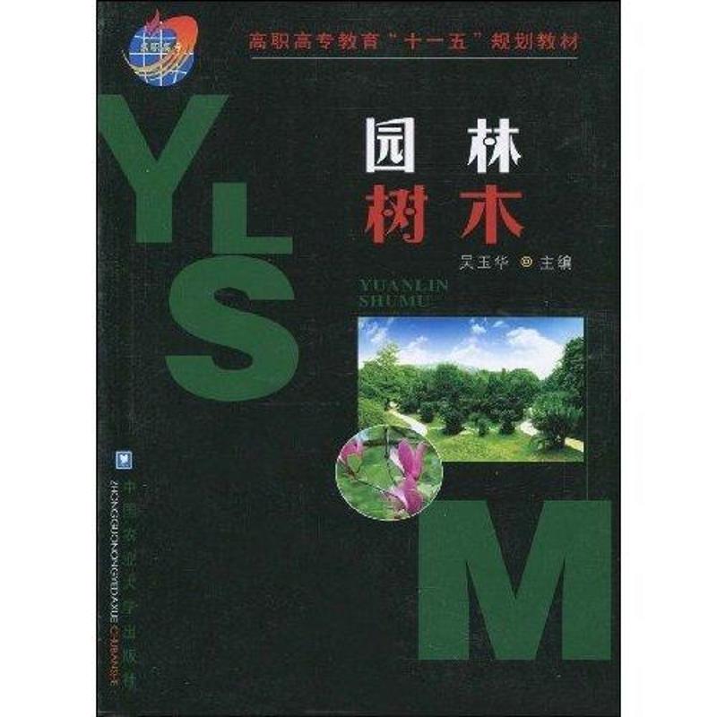 【M】园林树木-9787811175257