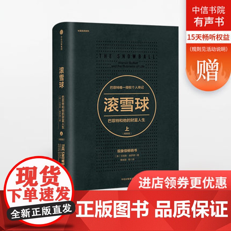 滚雪球 巴菲特和他的财富人生 上 版 中信出版社图书 正版书籍 ZX高清大图
