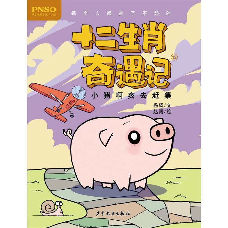 [M]小猪啊亥去赶集/十二生肖奇遇记-9787558905131高清大图