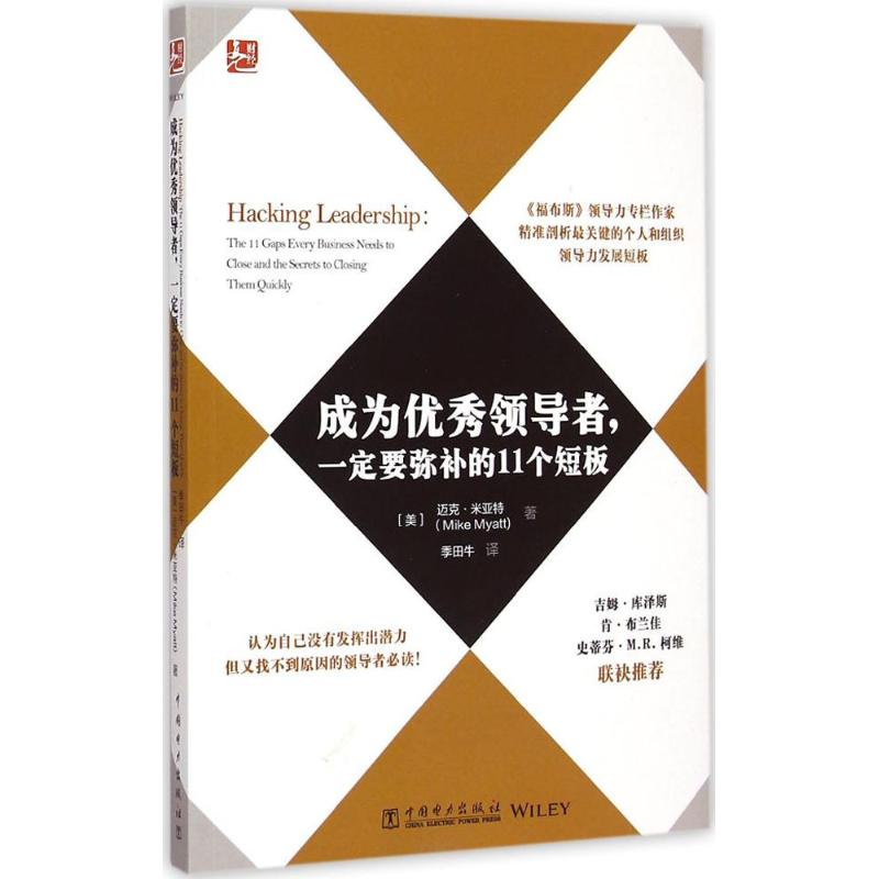 正版新书]成为优秀领导者一定要弥补的11个短板中国电力出版社97高清大图