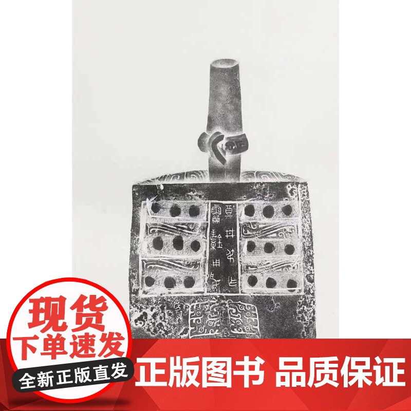 正版 国家图书馆藏青铜器全形拓集成(共8册)(精) 收藏 上海书画出版社高清大图