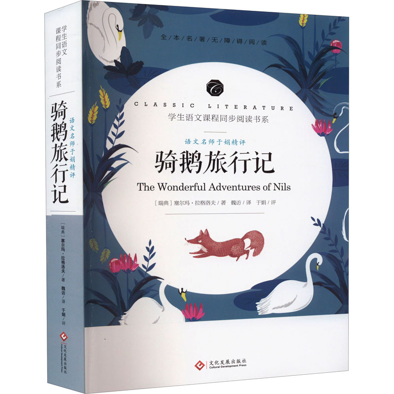 醉染图书语文名师于娟精评 骑鹅旅行记978751421高清大图