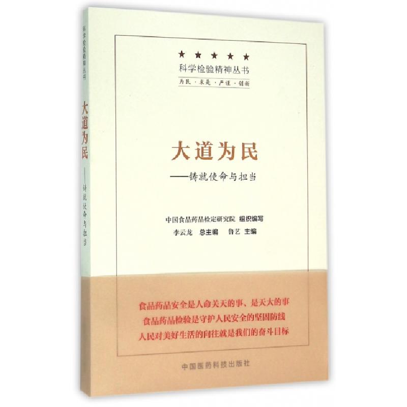 正版新书】大道为民:铸就使命与担当鲁艺 著9787506772945