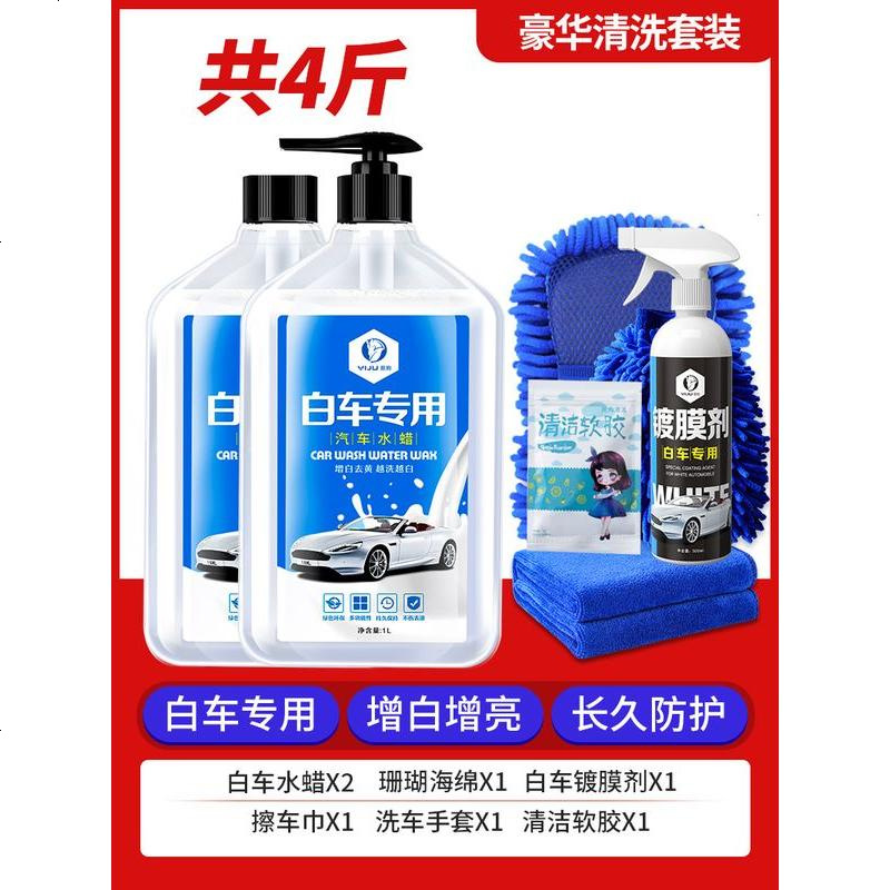 [补贴10%][新老包装随机发]汽车洗车液水蜡泡沫白车清洗剂强力专用去污镀膜上光蜡水黑车套装 今日特价●4斤洗车水蜡+高高清大图