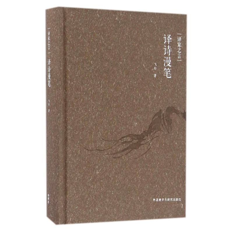 [M]译家之言:译诗漫笔/飞白-9787513582100高清大图