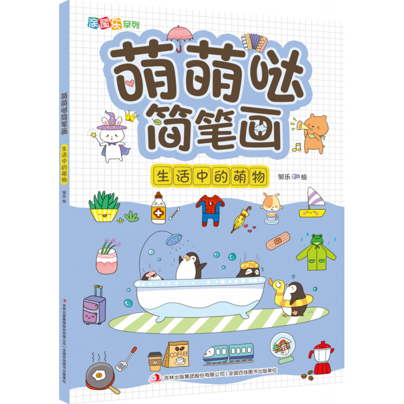 音像萌萌哒简笔画(生活中的萌物)/涂图乐系列邹乐