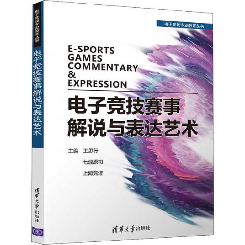 正版新书]电子竞技赛事解说与表达艺术编者:王思行//七煌原初//高清大图