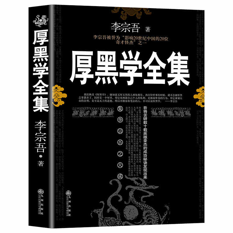 [正版]完整版厚黑学书李宗吾原著全集为人处世创业经商做生意的书籍职场谋略商业思维成功励志书籍书排行榜抖音热门同款高清大图