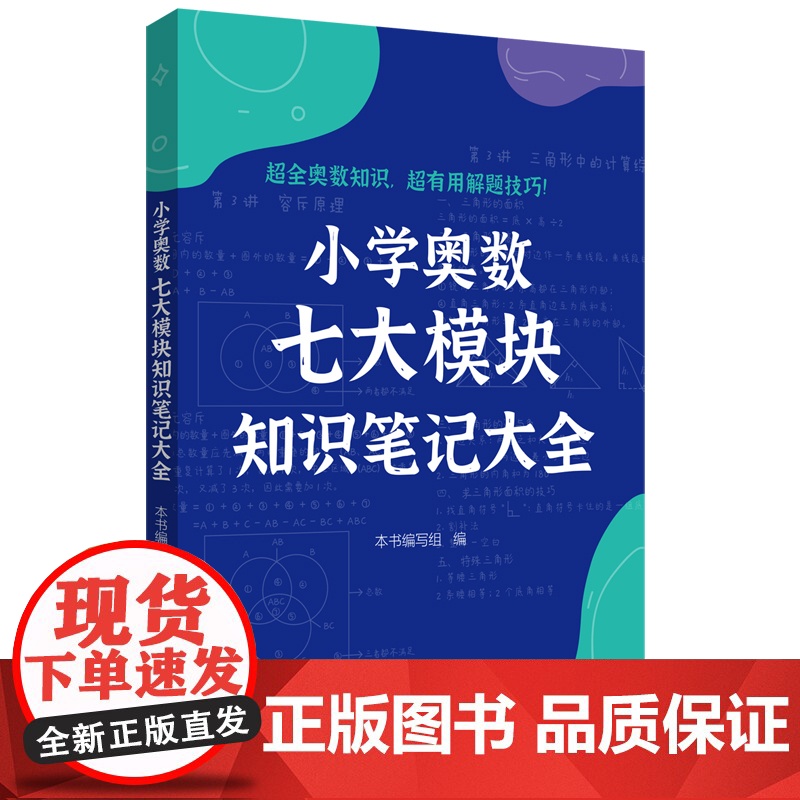 小学奥数解题笔记数论计算几何应用题计数行程模块小学一二三四五六年级奥数七大模块知识笔记大全小学数学思维拓展奥数训练小学生高清大图