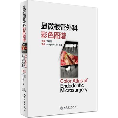 显微根管外科彩色图谱