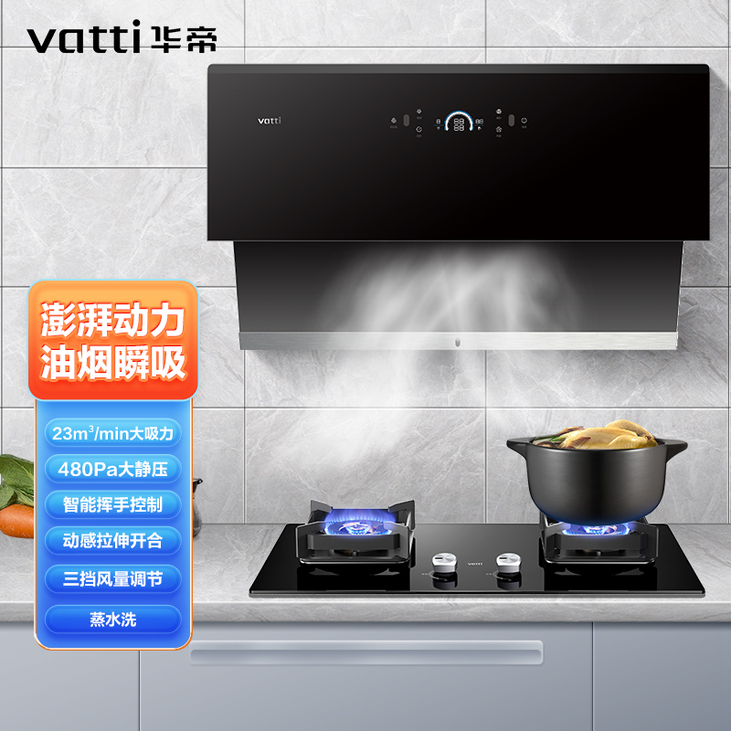华帝(vatti)23m³吸力油烟机侧吸抽油烟机挥手智控自动洗480Pa大风压速排不倒灌eJ003