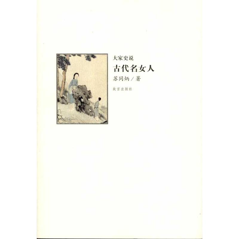 【M】古代名女人-9787513402330