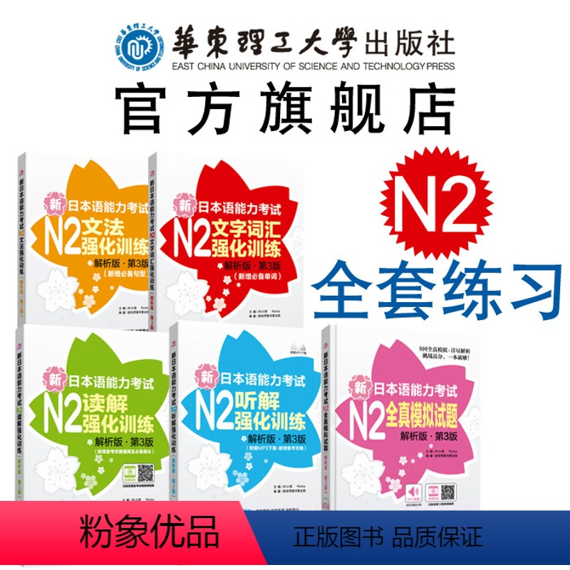 【正版】N2新日本语能力考试强化训练文法+文字词汇+读解+听解+全真模拟题日语N2 二级单词语法阅读听力练习 华东理工