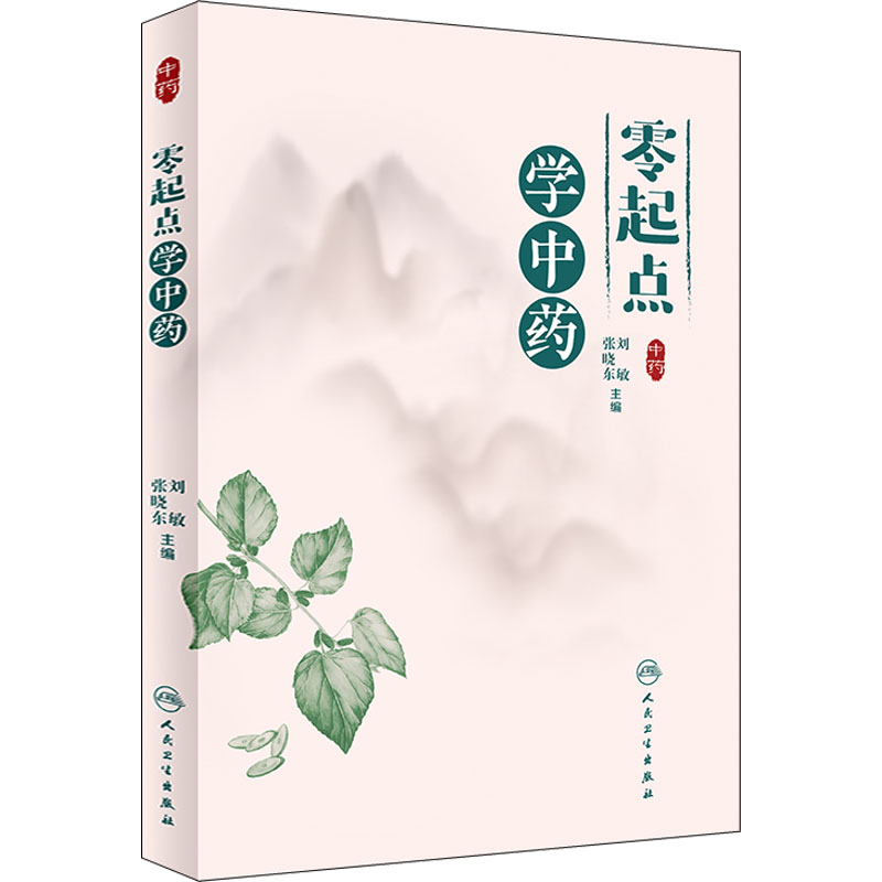 [M]零起点学中药-9787117330787