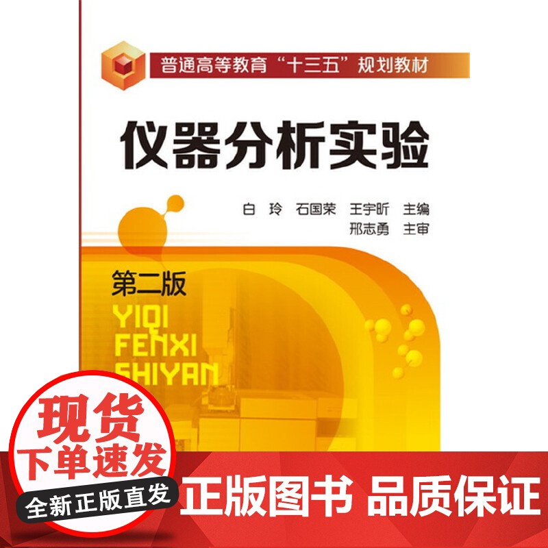 仪器分析实验(白玲)(第二版) 白玲 化学工业出版社 正版书籍高清大图