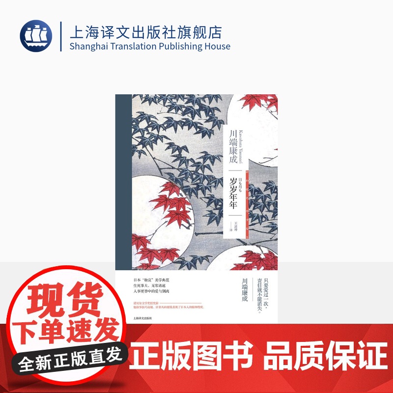 岁岁年年 川端康成 诺贝尔文学奖获得者 代表作有伊豆的舞女/雪国/千羽鹤 等 当代青春文学 外国文学 上海译文出版高清大图