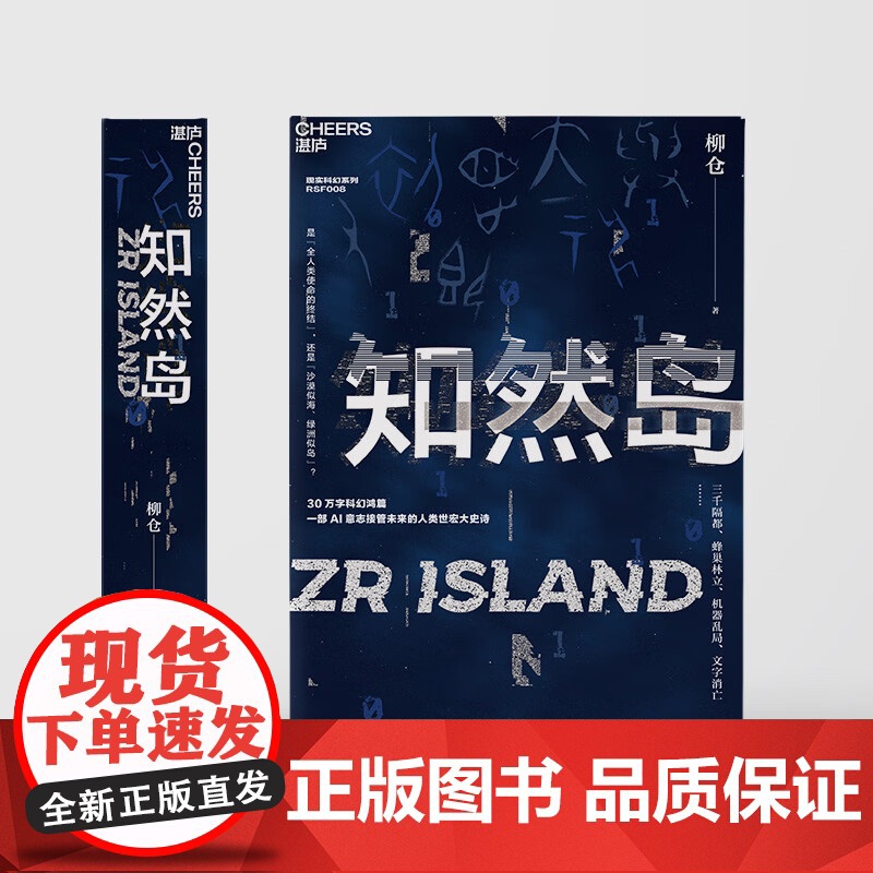 [亲签本 随书附赠对话实录]知然岛 柳仓著 文学隐者耗费七年之作 人类文字的未来消亡史 AI意志接管未来 中国版黑镜高清大图