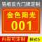 定制牌反光牌号牌家庭小区房号牌铝板标牌定制金属铭牌制作 款式05 15x10