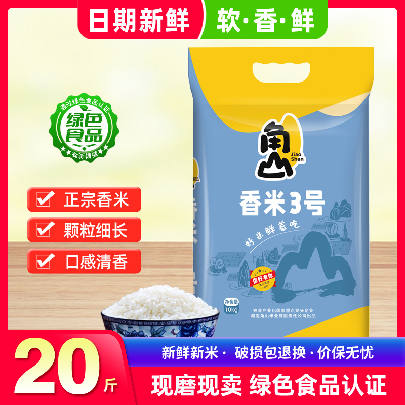 角山(JiaoShan)大米香米3号20斤长粒丝苗米一级大米南方新米10kg