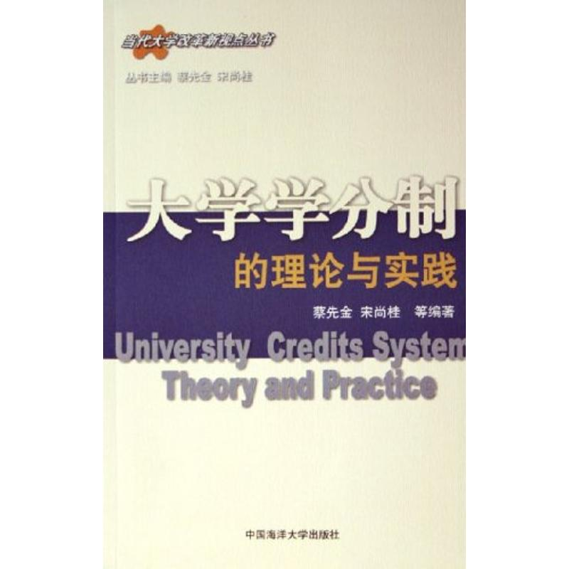 正版新书】大学学分制的理论与实践/当代大学改革新视点丛书蔡先