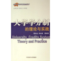 大学学分制的理论与实践/当代大学改革新视点丛书