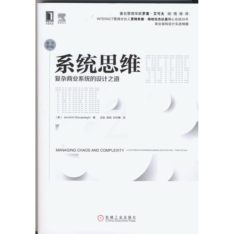 [正版]系统思维:复杂商业系统的设计之道(原书第3版) (美)Jamshid Gharajedaghi高清大图