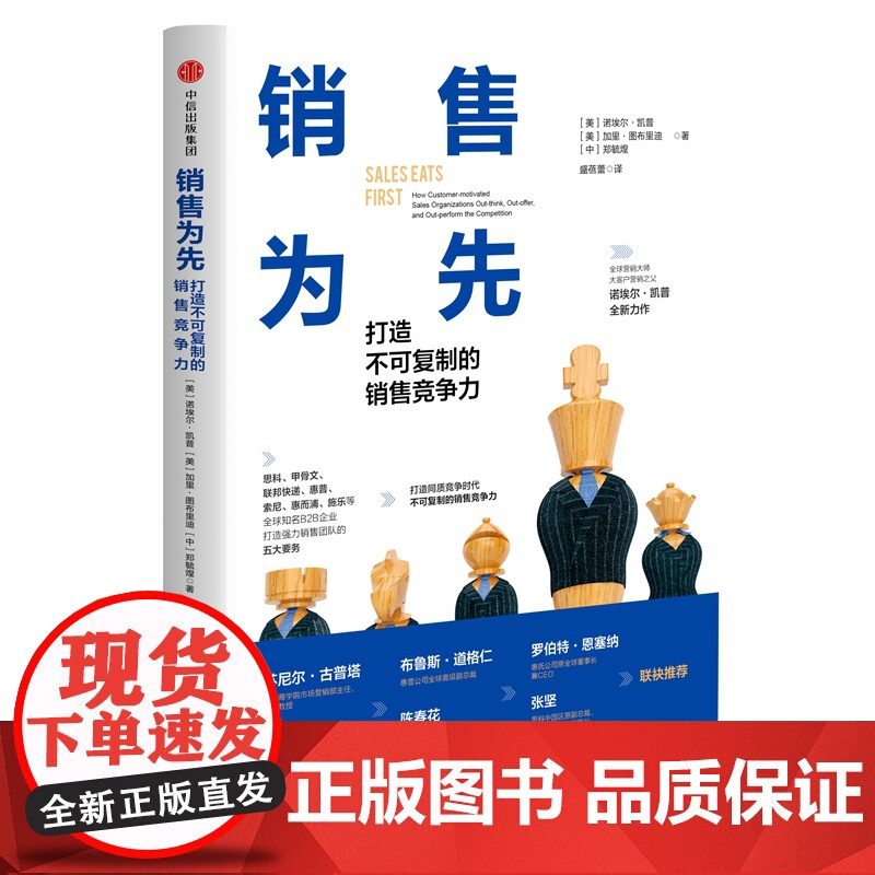 销售为先(打造不可复制的销售竞争力)(精)高清大图