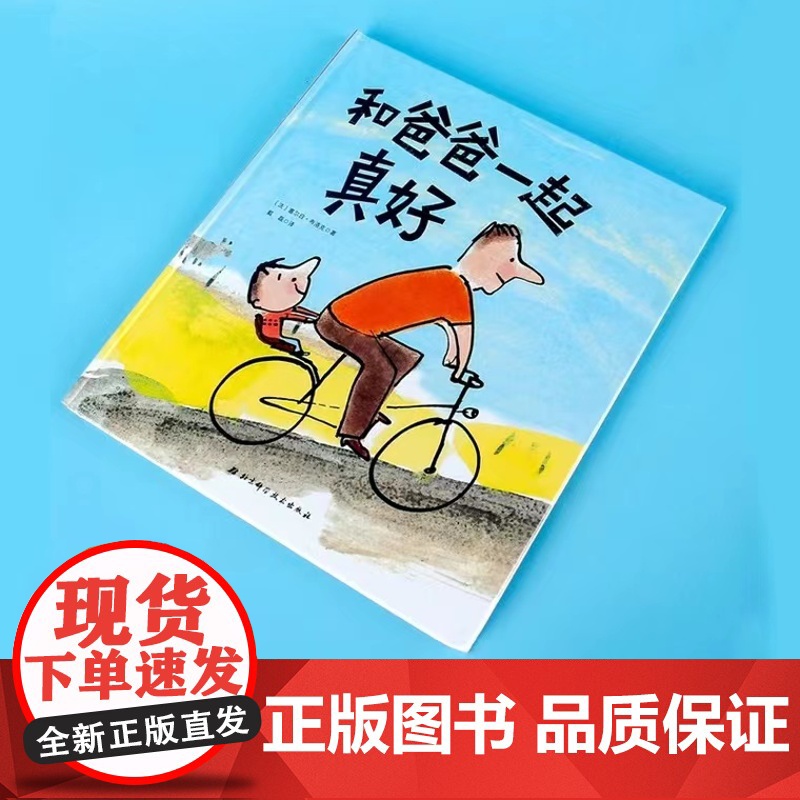 和爸爸一起真好 精装硬皮绘本 我爱幼儿园姊妹篇父爱故事书儿童图画书适合3-6周岁亲子共读体会父爱启蒙认知亲子互动读物高清大图