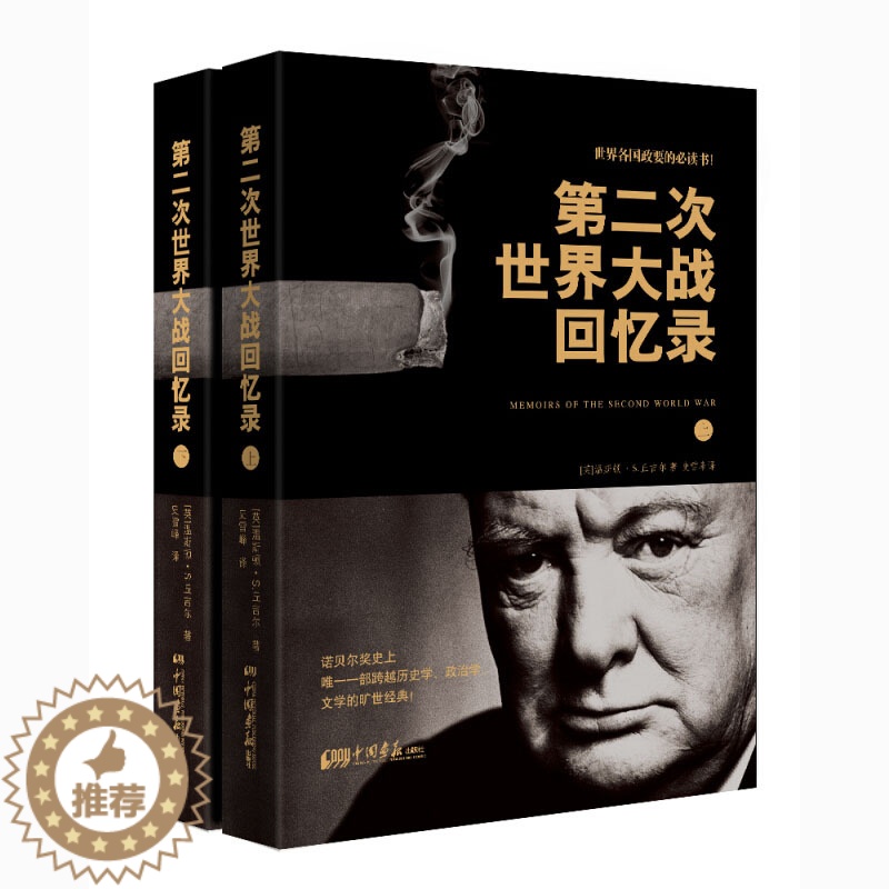 【醉染正版】第二次世界大战回忆录 套装上下册 丘吉尔著 正版 书籍 世界历史 军事 二战回忆录 历史书籍 第2次世界大
